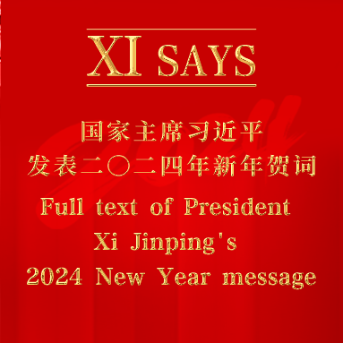 XI SAYS | 国家主席习近平发表二〇二四年新年贺词